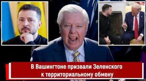 В Вашингтоне призвали Зеленского к территориальному обмену