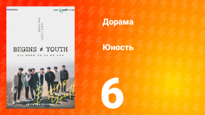 Молодость 1 сезон 6 серия