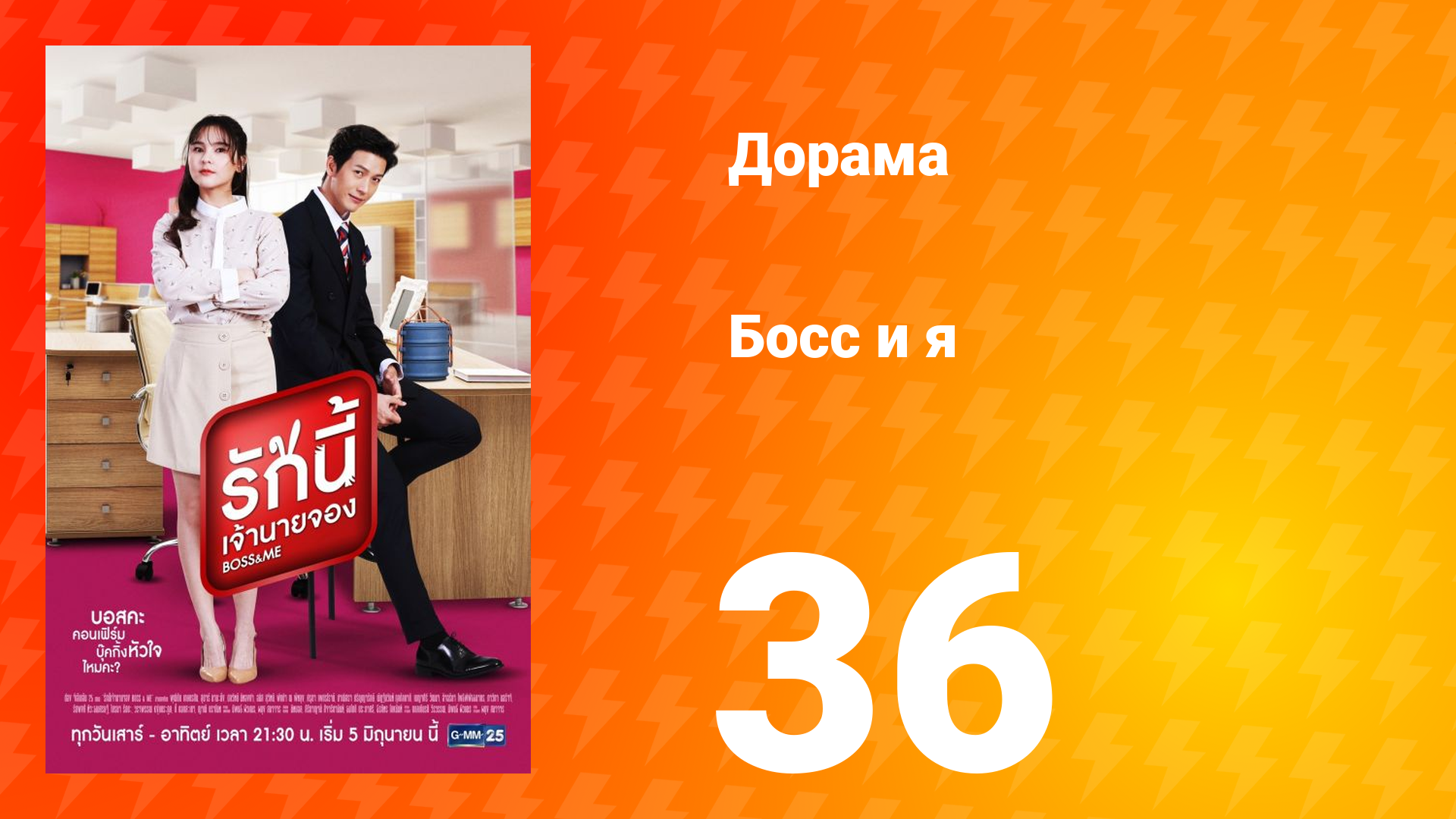 Босс и я 1 сезон 36 серия смотреть онлайн