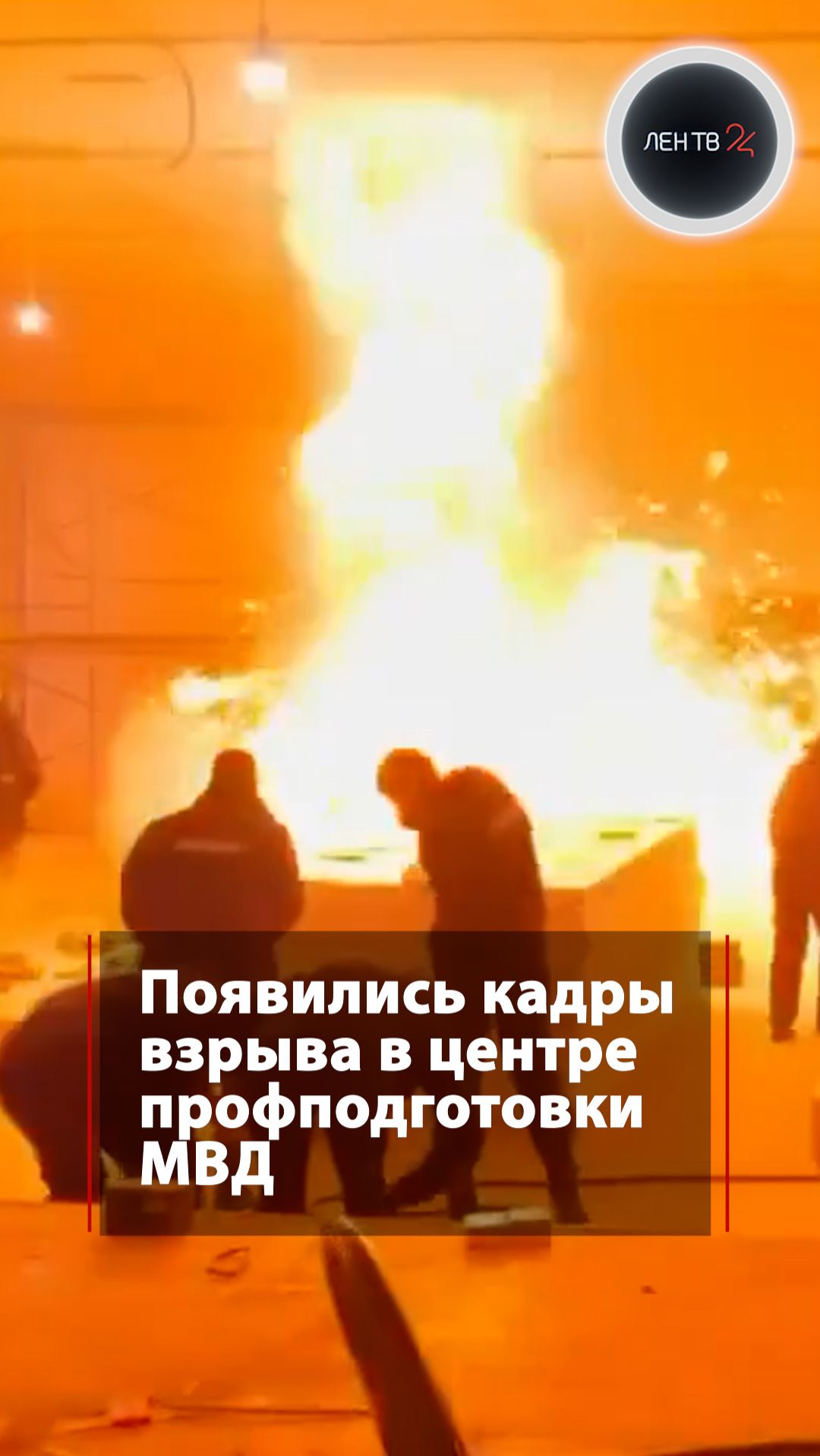 Появились кадры взрыва в центре профподготовки МВД смотреть онлайн