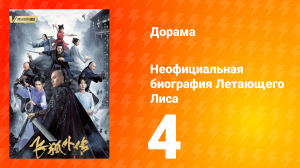 Неофициальная биография Летающего Лиса 1 сезон 4 серия