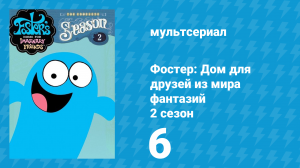 Фостер: Дом для друзей из мира фантазий 2 сезон 6 серия (мультсериал, 2005)