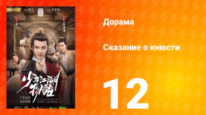 Сказание о юности 1 сезон 12 серия