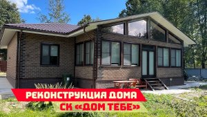 Реализованный проект реконструкции дома в Московской области: обзор на готовый результат