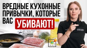 Вредные кухонные привычки, которые вас убивают! #кухня #пшб #иринабаранова
