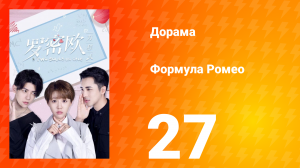 Формула Ромео 1 сезон 27 серия