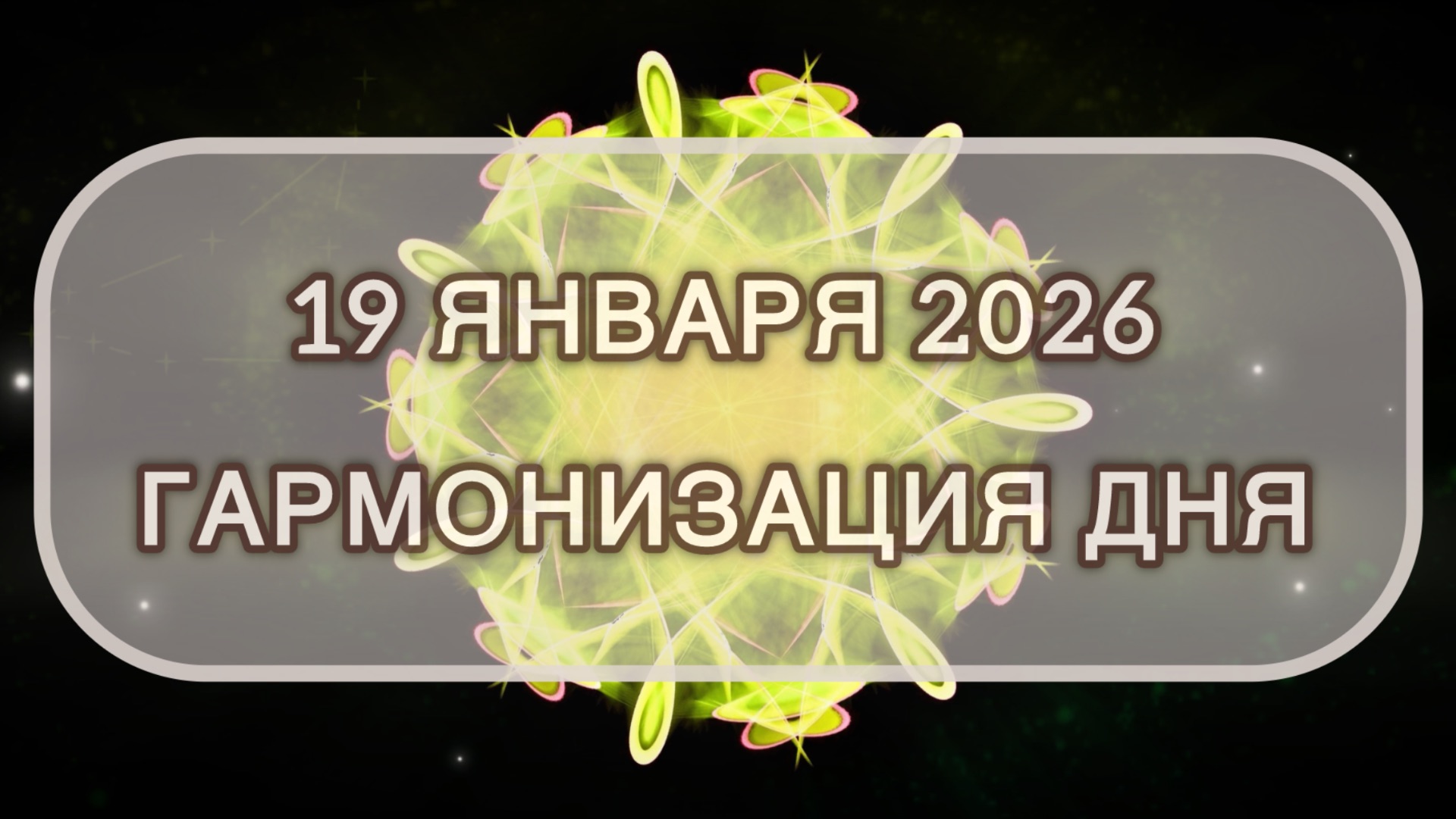 Гармонизация дня 19 января 2026. Трансформационная МЕДИТАЦИЯ. Позитивные вибрации. смотреть онлайн