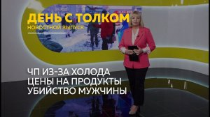 День с Толком 19.01.2026