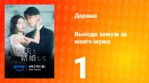 Выходи замуж за моего супруга! 1 серия