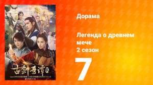 Легенда о древнем мече 2 сезон 7 серия