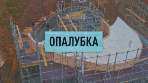 Криволинейная опалубка