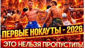 БОКС. ПЕРВЫЕ НОКАУТЫ 2026 - ЖАРКИЙ ЯНВАРЬ