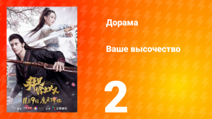 Ваше высочество 1 сезон 2 серия