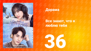 Все знают, что я люблю тебя 1 сезон 36 серия