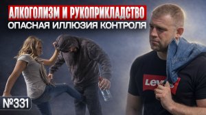 Алкоголизм и рукоприкладство: опасная иллюзия контроля.
