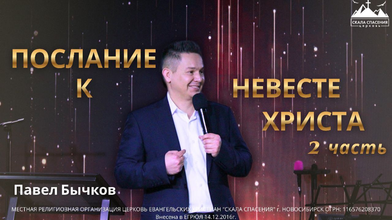 Послание к Невесте Христа. Часть 2 | Пастор Павел Бычков | 18 января 2026 г. смотреть онлайн