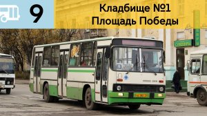 Информатор Воркутинского автобуса 9 | Кладбище №1 | Площадь Победы