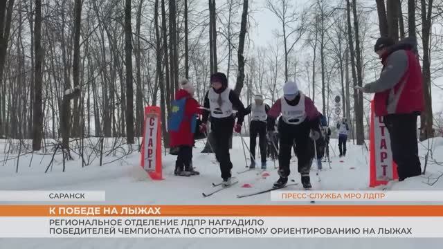 В Саранске прошёл Чемпионат и Первенство по спортивному ориентированию на призы ЛДПР смотреть онлайн