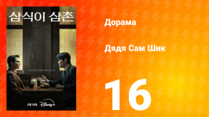 Дядя Сам Шик 1 сезон 16 серия