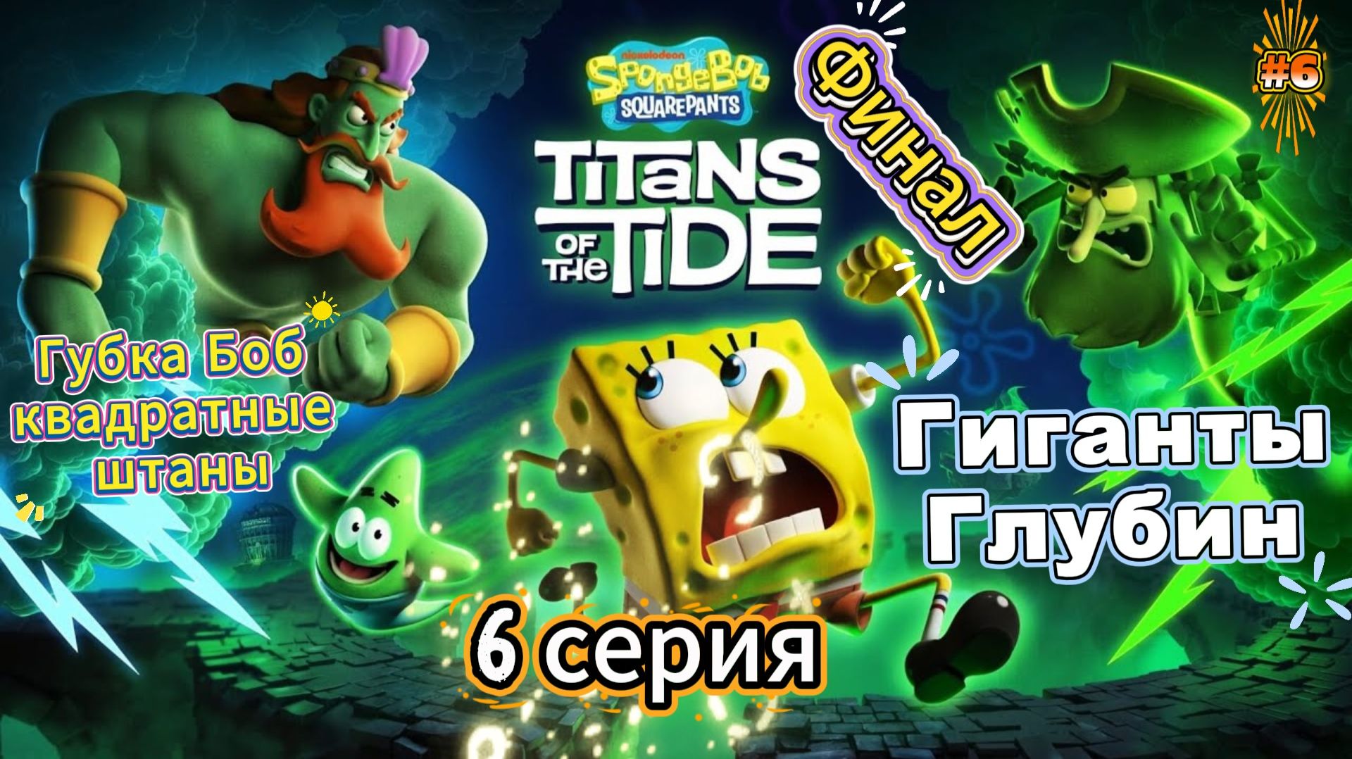 Финал SpongeBob SquarePants Titans of the Tide|Губка Боб - Гиганты глубин| Прохождение #6 смотреть онлайн