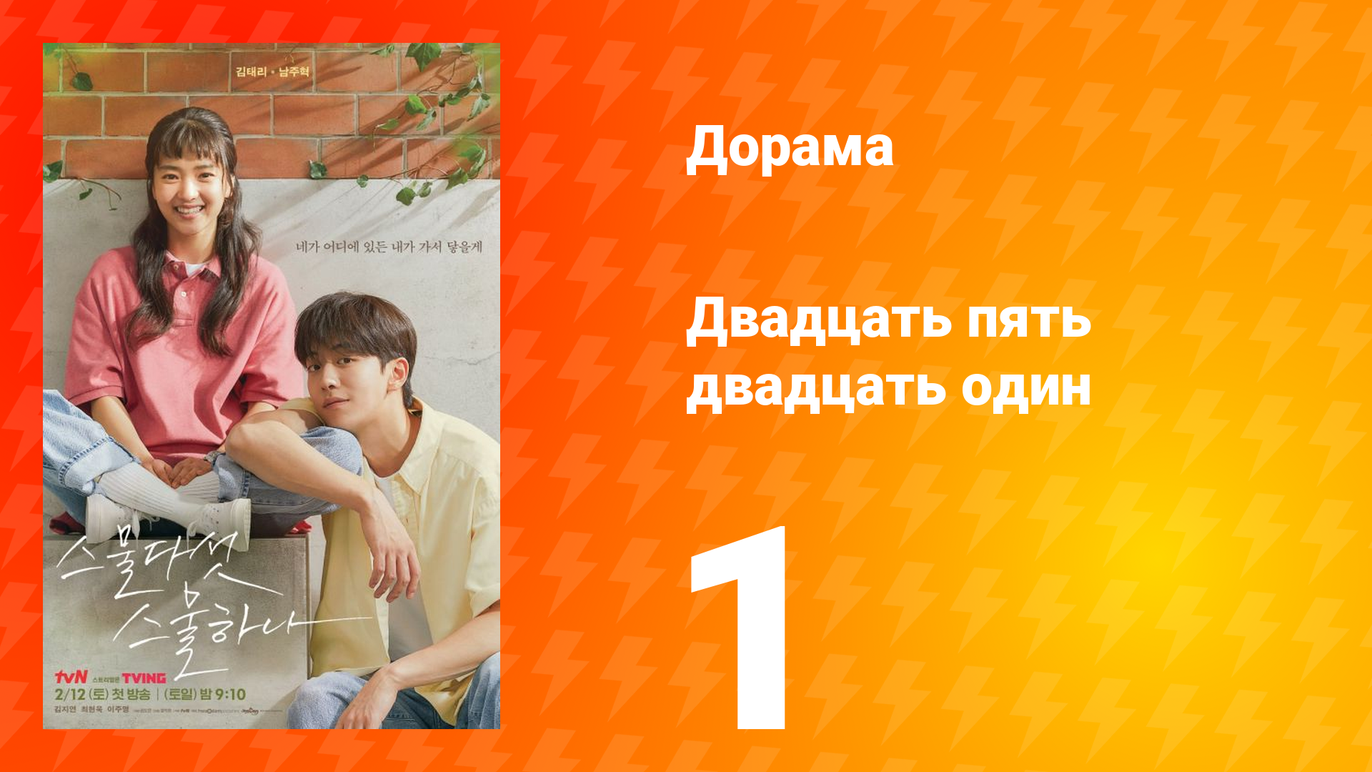 Двадцать пять двадцать один 1 сезон 1 серия
