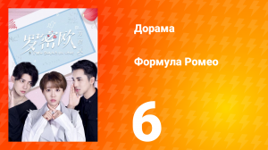 Формула Ромео 1 сезон 6 серия
