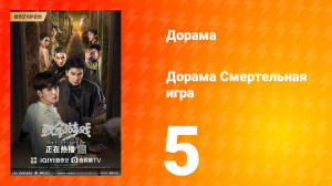 Смертельная игра 1 сезон 5 серия