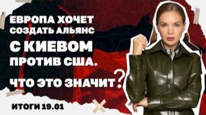 Европа хочет создать альянс с Киевом против США, дело на друга Зеленского