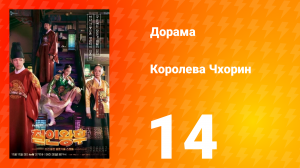 Королева Чхорин 1 сезон 14 серия