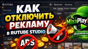 КАК ОТКЛЮЧИТЬ РЕКЛАМУ НА RUTUBE STUDIO? | рекомендуется сделать на веб сайте