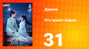 Кто правит миром 1 сезон 31 серия