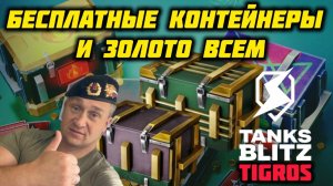 Бесплатные контейнеры и золото! Tanks Blitz