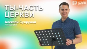 Ты-часть Церкви | Алексей Супрунов