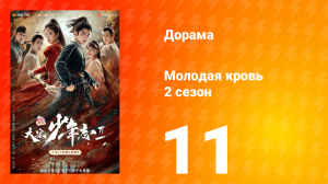 Молодая кровь 2 сезон 11 серия