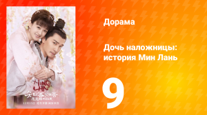 Дочь наложницы: история Мин Лань 1 сезон 9 серия