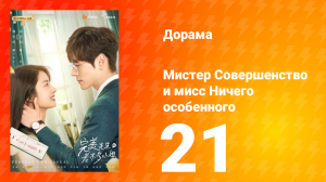Мистер Совершенство и мисс Ничего Особенного 1 сезон 21 серия