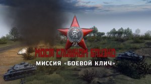 Мост слишком близко — миссия «Боевой клич» | В тылу врага: Штурм 2 (мод)