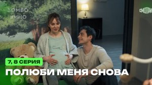 Полюби меня снова 7, 8 серия / Премьера, Смотрим / Мелодрама 2026 / РОССИЯ 1 - Анонс и дата выхода