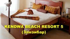 ОТЕЛЬ KENDWA BEACH RESORT 5, обзор НОМЕРА, Занзибар. Танзания