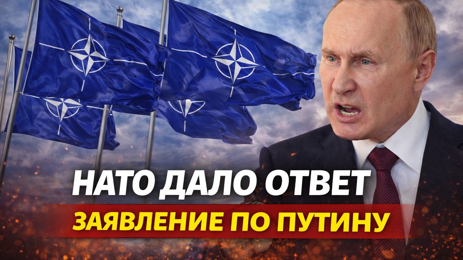 СРОЧНО НАТО ОТВЕЧАЕТ ПУТИНУ смотреть онлайн