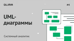 4. UML диаграммы | Системный аналитик | IT-кадровое агентство Olima