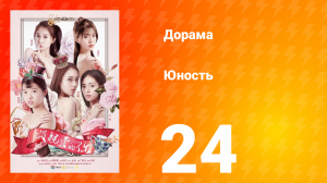 Юность 1 сезон 24 серия