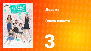 Эпоха юности 1 сезон 3 серия