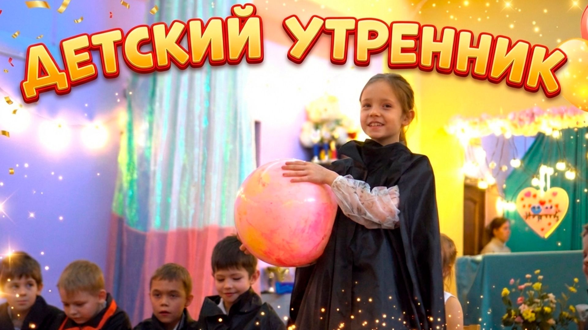 Детский утренник в школе