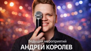 Андрей Королев Визитка 🎤