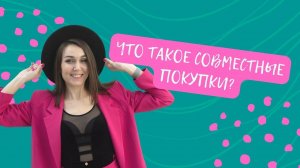 Что такое совместные покупки? В чем выгода совместных покупок? СП капуста что это?