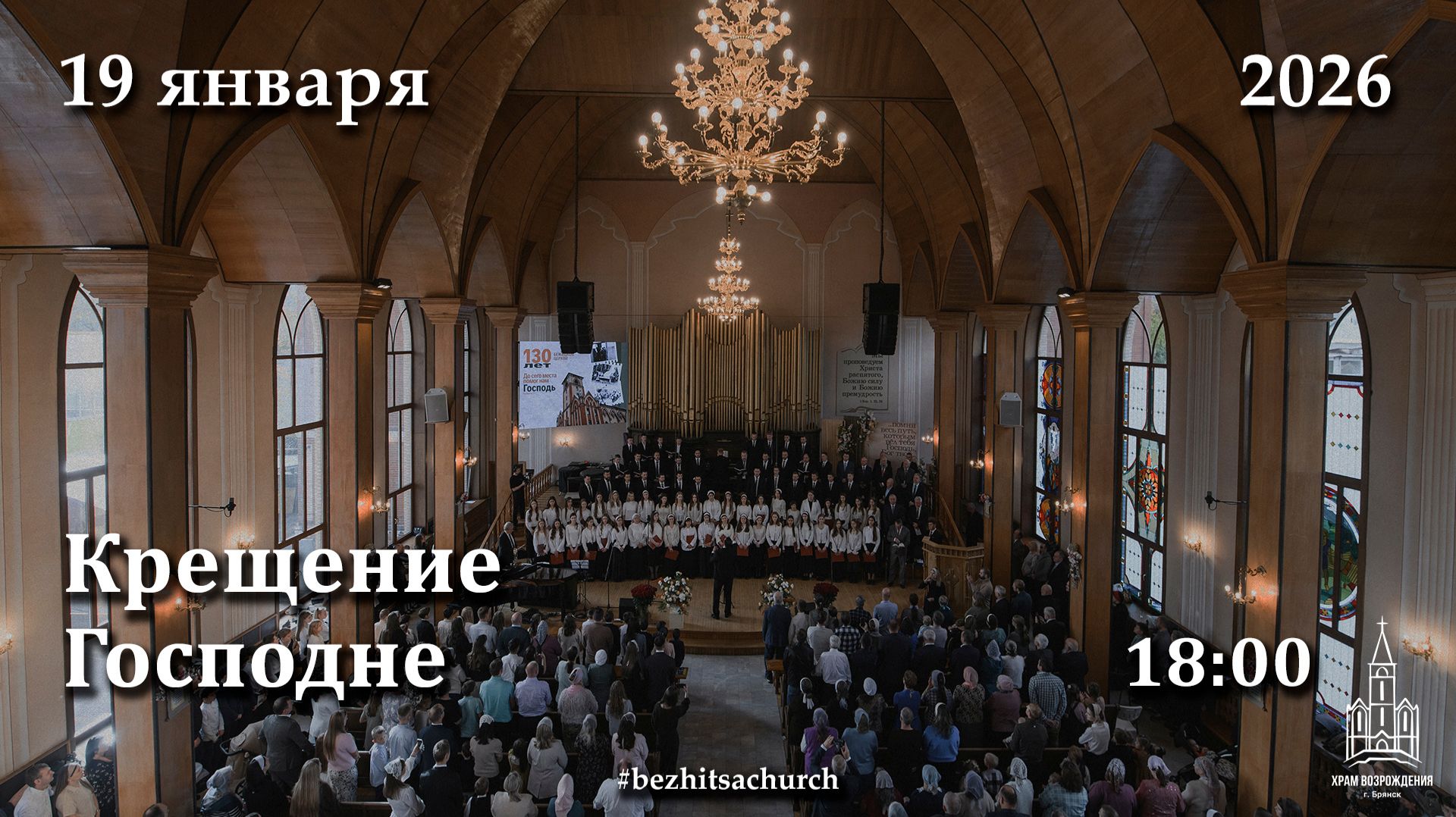 19.01.2026 | Крещение Господне | 18:00 смотреть онлайн