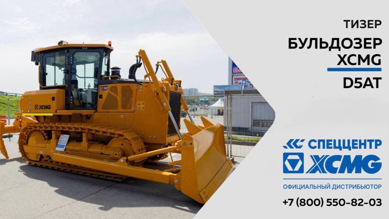 Тизер - Бульдозер XCMG D5AT — Только важное смотреть онлайн