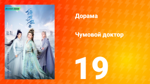Чумовой доктор 1 сезон 19 серия