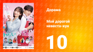 Мой дорогой невеста-кун 1 сезон 10 серия